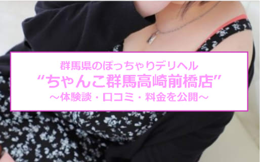 【裏情報】デリヘル"ちゃんこ群馬高崎前橋店"は激カワぽっちゃり娘と合体！料金・口コミを公開！のサムネイル