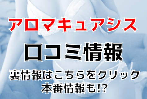 【体験談】立川回春マッサージ"アロマキュアシス立川店"はマッサージのレベルが高いと人気！料金・口コミ・おすすめの女の子を徹底紹介！ | Trip-Partner[トリップパートナー]のサムネイル