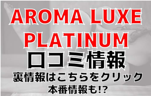 【体験談】宮崎の"AROMA LUXE PLATINUM(アロマラグゼプラチナム)"は美女のみ在籍！料金・口コミを公開！ | midnight-angel[ミッドナイトエンジェル]のサムネイル