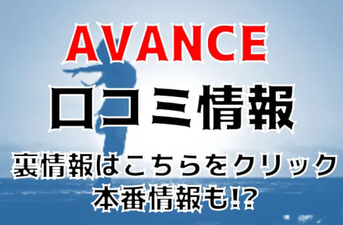 【体験レポ】名古屋のデリヘル”AVANCE(アヴァンス)”で気持ちよすぎて声漏れ注意！料金・口コミを公開！ | midnight-angel[ミッドナイトエンジェル]のサムネイル