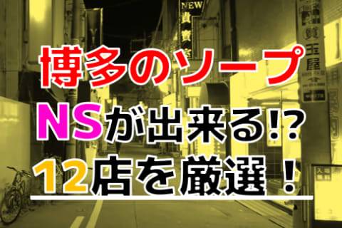 【2026年本番情報】福岡県博多で実際に遊んできたソープ12選！本当にNS・NNが出来るのか体当たり調査！ | otona-asobiba[オトナのアソビ場]のサムネイル
