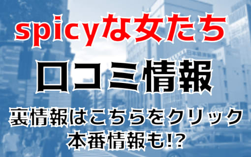 【体験談】横浜・関内のデリヘル”spicyな女たち”はAFもできる!?料金・口コミを大公開！ | Trip-Partner[トリップパートナー]のサムネイル