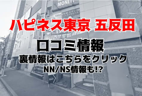 【裏情報】ソープ”ハピネス東京五反田店”は価格のわりにガチ最高！料金・口コミを公開！ | midnight-angel[ミッドナイトエンジェル]のサムネイル