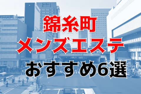 本番/抜き体験談！錦糸町のメンズエステ6店を全45店舗から厳選！【2023年】 | Trip-Partner[トリップパートナー]のサムネイル