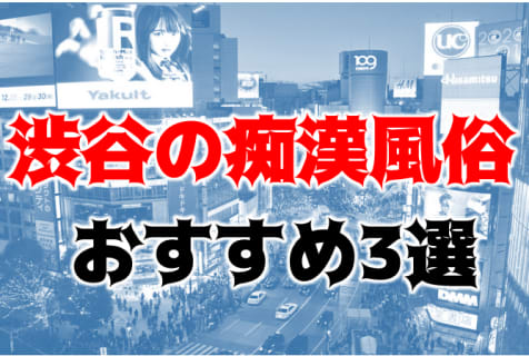 渋谷のおすすめイメクラ3店を全12店舗から厳選！ | Trip-Partner[トリップパートナー]のサムネイル