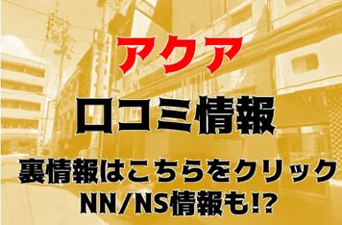 NS/NNあり？金津園のソープ"アクア"Tちゃんの極上フェラがヤバい！料金や口コミを徹底公開！ | Trip-Partner[トリップパートナー]のサムネイル