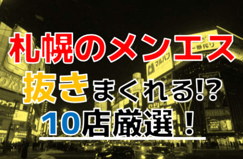 【2026年抜き情報】北海道札幌で実際に遊んできたメンズエステ10選！本当に裏オプ・本番が出来るのか体当たり調査！ | otona-asobiba[オトナのアソビ場]のサムネイル