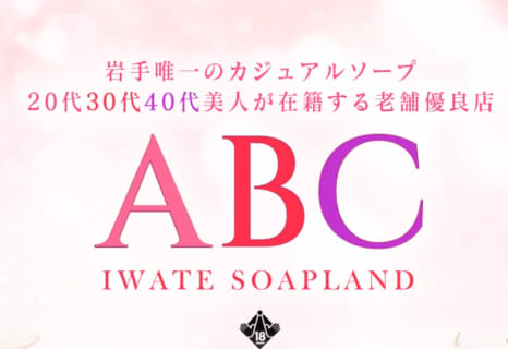 【体験レポ】盛岡のソープ”ABC(旧:南部城)”はNS/NNあり？料金・おすすめ嬢・口コミを公開！ | Trip-Partner[トリップパートナー]のサムネイル