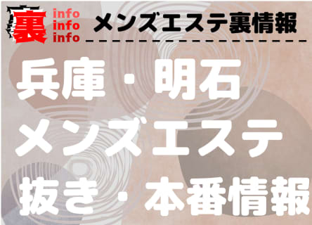 【明石】本番・抜きありと噂のおすすめメンズエステ7選！【基盤・円盤裏情報】 | 裏infoのサムネイル