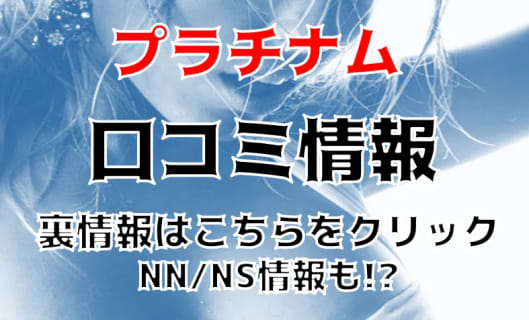 【体験談】別府のソープ"PLATINUM(プラチナム)"はAV女優も在籍でNN/NSあり？ 料金・口コミを大公開！ | Trip-Partner[トリップパートナー]のサムネイル