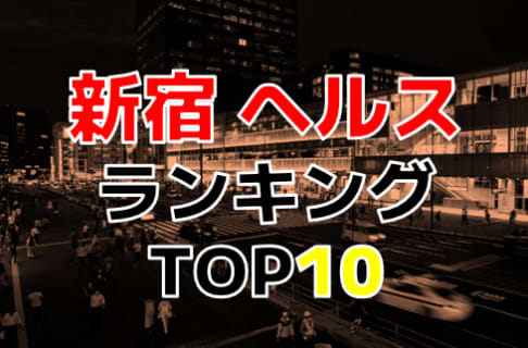 東京・新宿おすすめヘルス・人気ランキングTOP10【2024年最新】 | Onenight-Story[ワンナイトストーリー]のサムネイル