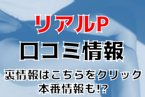 【体験談】錦糸町の人気デリヘル"リアルP"Aちゃんと本番あり？料金・おすすめ嬢や口コミを紹介！ | Trip-Partner[トリップパートナー]のサムネイル