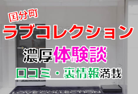 宮城・国分町"ラブコレクション"でNN/NS交渉！エロすぎる体験談を暴露！【2025年】 | パコ活naviのサムネイル