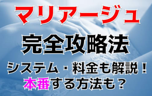 【体験談】熊谷のデリヘル“マリアージュ”では美女がこんなに格安で!?料金・口コミ・女の子をご紹介！ | Trip-Partner[トリップパートナー]のサムネイル