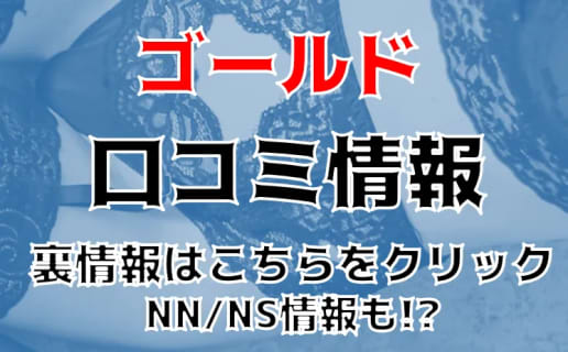NN/NS体験談！池袋のソープ”ゴールド”で一流とは何かを知る！料金・口コミを公開！【2025年】 | Trip-Partner[トリップパートナー]のサムネイル