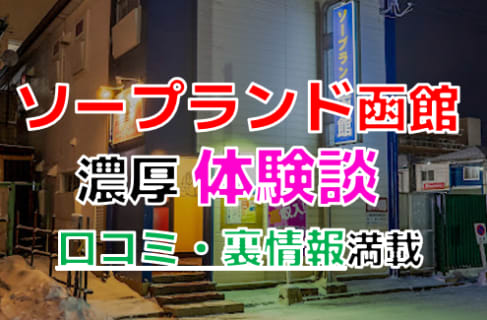 北海道・函館の"ソープランド函館"でNN/NS交渉！エロすぎる体験談を暴露！【2025年】 | パコ活naviのサムネイル
