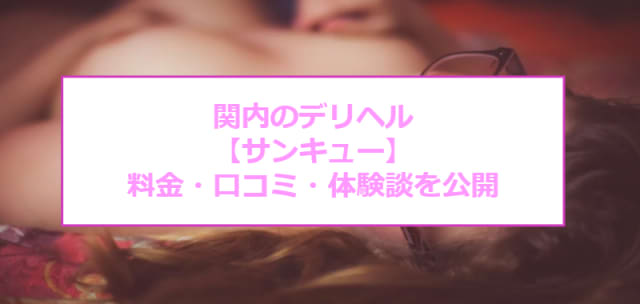 【裏情報】関内のデリヘル"サンキュー"は3,900円で激安エッチ！料金・口コミを公開！のサムネイル