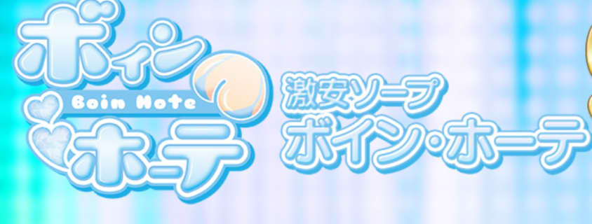 【土浦ソープ】ボイン・ホーテの潜入体験談！生本番できるか徹底調査！【NN/NS】 | パコ活naviのサムネイル