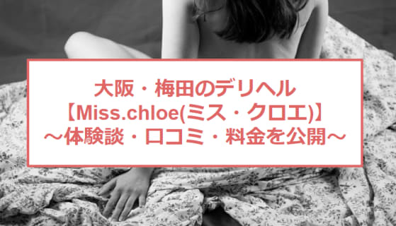 【裏情報】梅田のデリヘル"Miss.chloe(ミス・クロエ)"で極上美女のエロサービス！料金・口コミを公開！のサムネイル