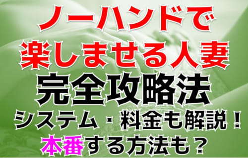 【裏情報】デリヘル"ノーハンドで楽しませる人妻横浜店"で王様気分！料金・口コミを公開！ | Trip-Partner[トリップパートナー]のサムネイル