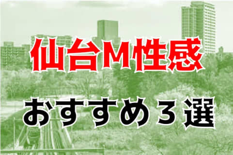 本番も⁈仙台のおすすめM性感3店を全20店舗から厳選！【2025年】 | Trip-Partner[トリップパートナー]のサムネイル