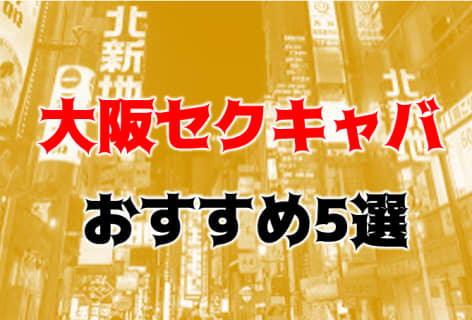 大阪のおすすめセクキャバ5店を全36店舗から厳選！ | Trip-Partner[トリップパートナー]のサムネイル