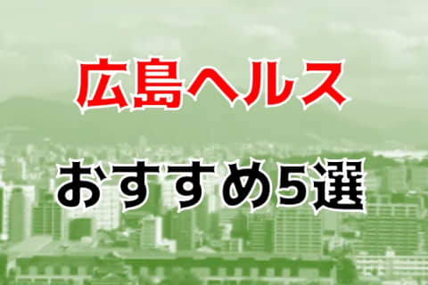 本番も？広島のヘルス5店を全20店舗から厳選！ | Trip-Partner[トリップパートナー]のサムネイル
