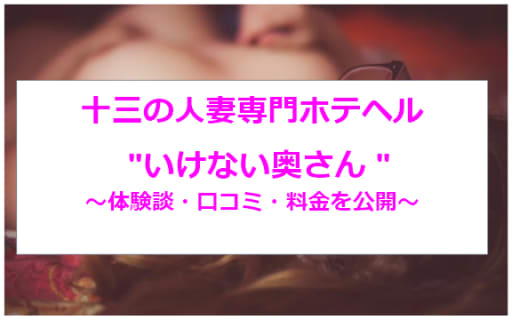 【裏情報】十三の"いけない奥さん"は人妻系風俗で関西最大級のホテヘル！料金・口コミを公開！のサムネイル