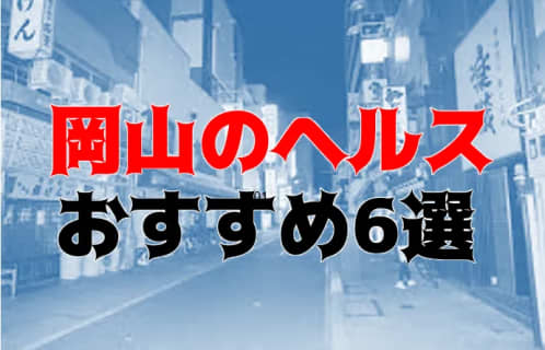 【2025年】岡山に店舗型ヘルスなし！過激風俗6店を全177店舗から厳選！本番アリな噂があるおすすめ店!?  | Trip-Partner[トリップパートナー]のサムネイル