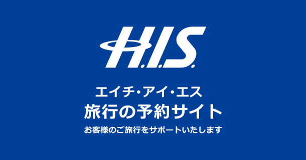 【H.I.S.】海外旅行・国内旅行の予約サイトのサムネイル