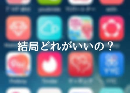 【ヤリチンが解説】エロ目的でマッチングアプリを使うならどこ？昼間からお持ち帰りもできる！のサムネイル