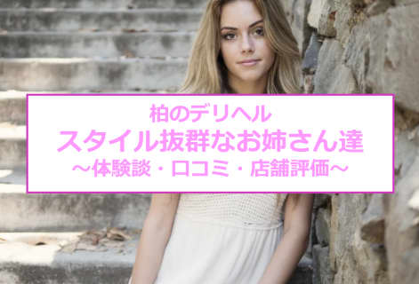 【裏情報】柏のデリヘル"秘密俱楽部凛"はモデル級美女だらけ！料金・口コミを公開！のサムネイル