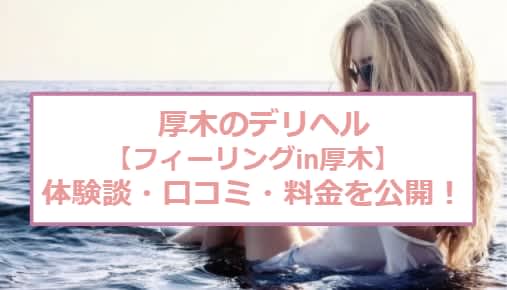 【裏情報】デリヘル”フィーリングin厚木”は4つのエロコースから！料金・口コミを公開！ | Trip-Partner[トリップパートナー]のサムネイル