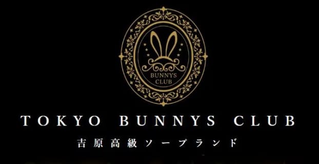 【NN/NS情報】東京・吉原のソープランド”Tokyo Bunnys CLUB（トウキョーバニークラブ）”の潜入体験談！口コミと総額・おすすめ嬢を紹介！ | enjoy-night[エンジョイナイト]のサムネイル