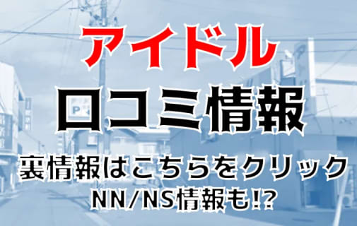 【実録】いわきのソープ”アイドル”はNN/NSあり？！料金・口コミを公開！ | Trip-Partner[トリップパートナー]のサムネイル