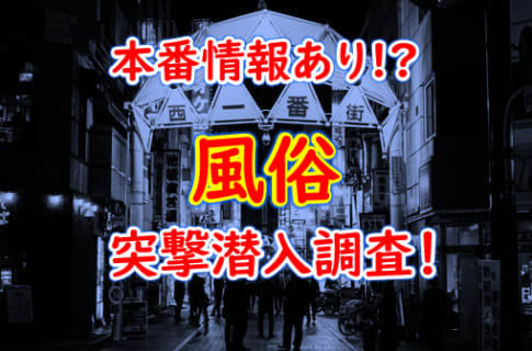 【2024年本番情報】埼玉県川越で実際に遊んできた風俗10選！本当にNNや本番があるのか体当たり調査！ | otona-asobiba[オトナのアソビ場]のサムネイル