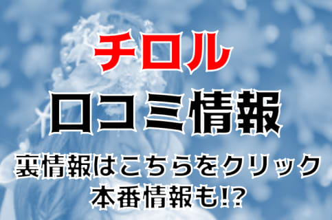 【裏情報】吉祥寺のデリヘル“チロル”で美女の懸命な奉仕に完敗！料金・口コミを公開！ | Trip-Partner[トリップパートナー]のサムネイル