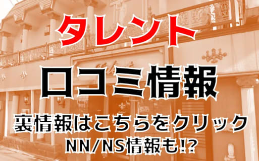 【裏情報】宇都宮のソープ"タレント"で激カワ美少女とH！料金・口コミを公開！ | midnight-angel[ミッドナイトエンジェル]のサムネイル