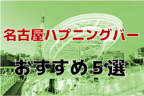 名古屋のおすすめハプニングバー全8店舗を紹介！ | Trip-Partner[トリップパートナー]のサムネイル