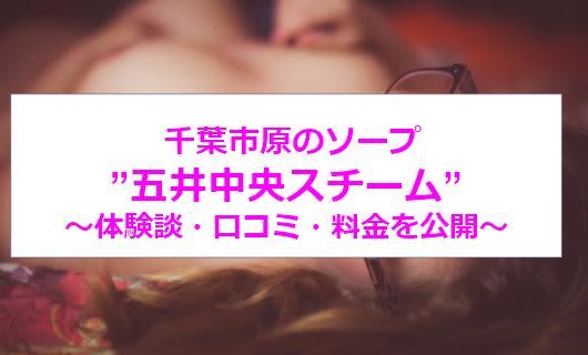 【裏情報】市原のソープ”五井中央スチーム”爆乳美女と悶絶体験！料金･口コミ公開！ | midnight-angel[ミッドナイトエンジェル]のサムネイル