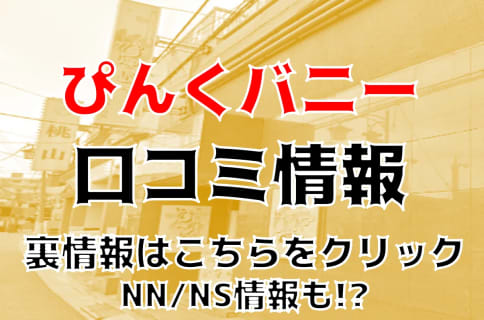 【体験レポ】大宮のソープ"CUTE(旧:ぴんくバニー)"でコスプレ泡姫と生本番!？料金・口コミを公開！ | midnight-angel[ミッドナイトエンジェル]のサムネイル
