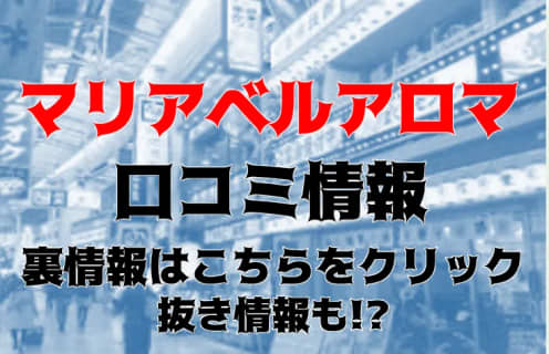 【体験レポ】大阪の性感エステ"マリアベルアロマ"で絶世美女の癒しと抜き！料金・口コミを公開！ | midnight-angel[ミッドナイトエンジェル]のサムネイル