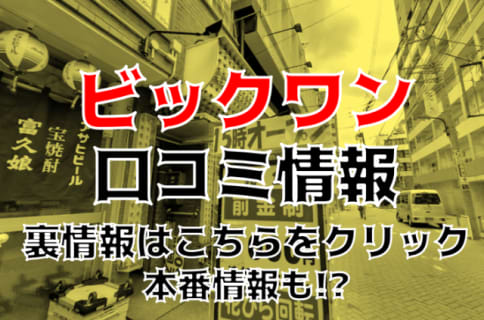 【裏情報】巣鴨のピンサロ"ビックワン"でEさんのフェラテクに絶頂！料金や口コミ・本番情報を公開！ | Trip-Partner[トリップパートナー]のサムネイル