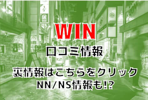【体験談】小倉のエグゼクティブソープ”win(ウィン)”は美女多数在籍！NS/NNあり？料金・口コミ・本番情報を公開！ | Trip-Partner[トリップパートナー]のサムネイル