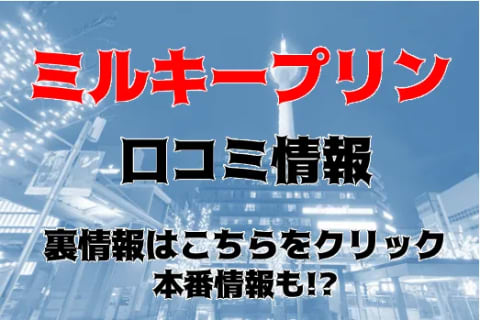 【体験談】京都のデリヘル”ミルキープリン”は厳選された美少女専門店！料金・口コミを大公開！ | Trip-Partner[トリップパートナー]のサムネイル
