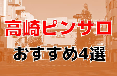 本番体験談！群馬・高崎のピンサロ4店を全9店舗から厳選！【2025年おすすめ】 | Trip-Partner[トリップパートナー]のサムネイル