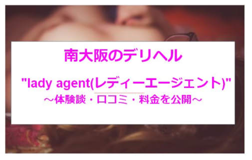 【裏情報】本番あり？南大阪のデリヘルLady Agent (レディーエージェント)の料金・口コミを公開！のサムネイル