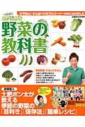 野菜の教科書　菜食生活土肥ベジ太ブル　（ぴあmook関西）のサムネイル