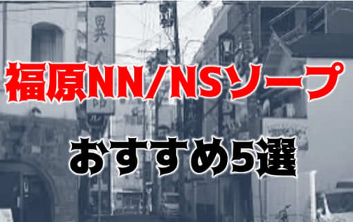 【NN/NS情報】福原のソープ5店へ潜入！生本番や中出し事情を調査！ | midnight-angel[ミッドナイトエンジェル]のサムネイル