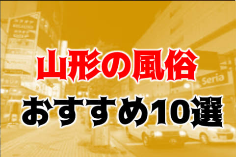 本番/NN/NSも？山形の風俗10店を全94店舗から厳選！【2023年】 | Trip-Partner[トリップパートナー]のサムネイル